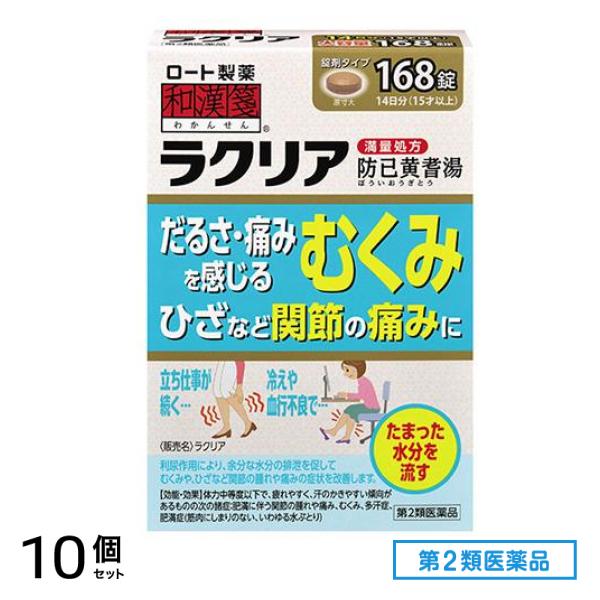 第２類医薬品 和漢箋 ラクリア 168錠 10個セット