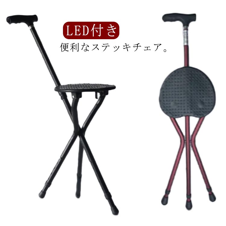 LED付き 折りたたみ ステッキチェア お年寄り 安定 散歩 ステッキチェア 軽量医薬品 コンタクト 介護 介護用品 移動 歩行支援用品 ステッキ 杖 その他