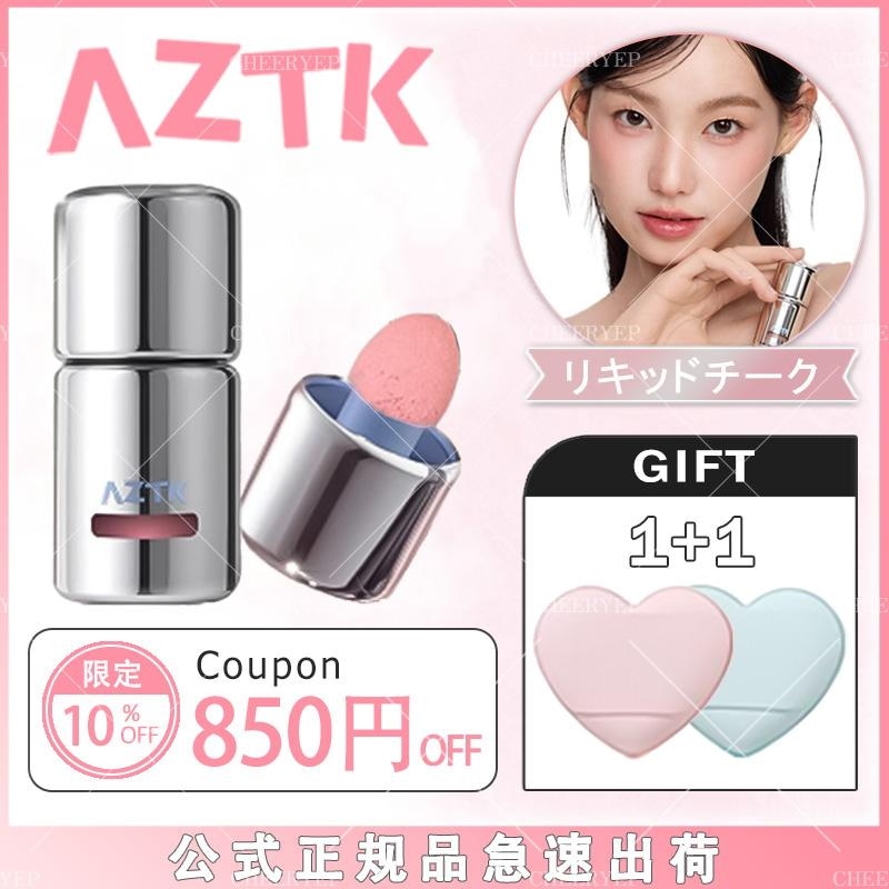 Qoo10] AZTK 【翌日出荷 送料無料】リキッドチーク 多 : ポイントメイク