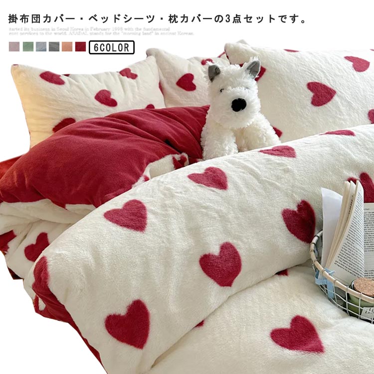 布団カバーセット シングル 3点セット ハート柄 厚手 暖かい ふわふわ フェイクファー 掛け布団カバー ベッドシーツ 枕カバー 冬用 寝具カバー 掛けカバー フラットシーツ 敷き布団カバー 秋冬 防