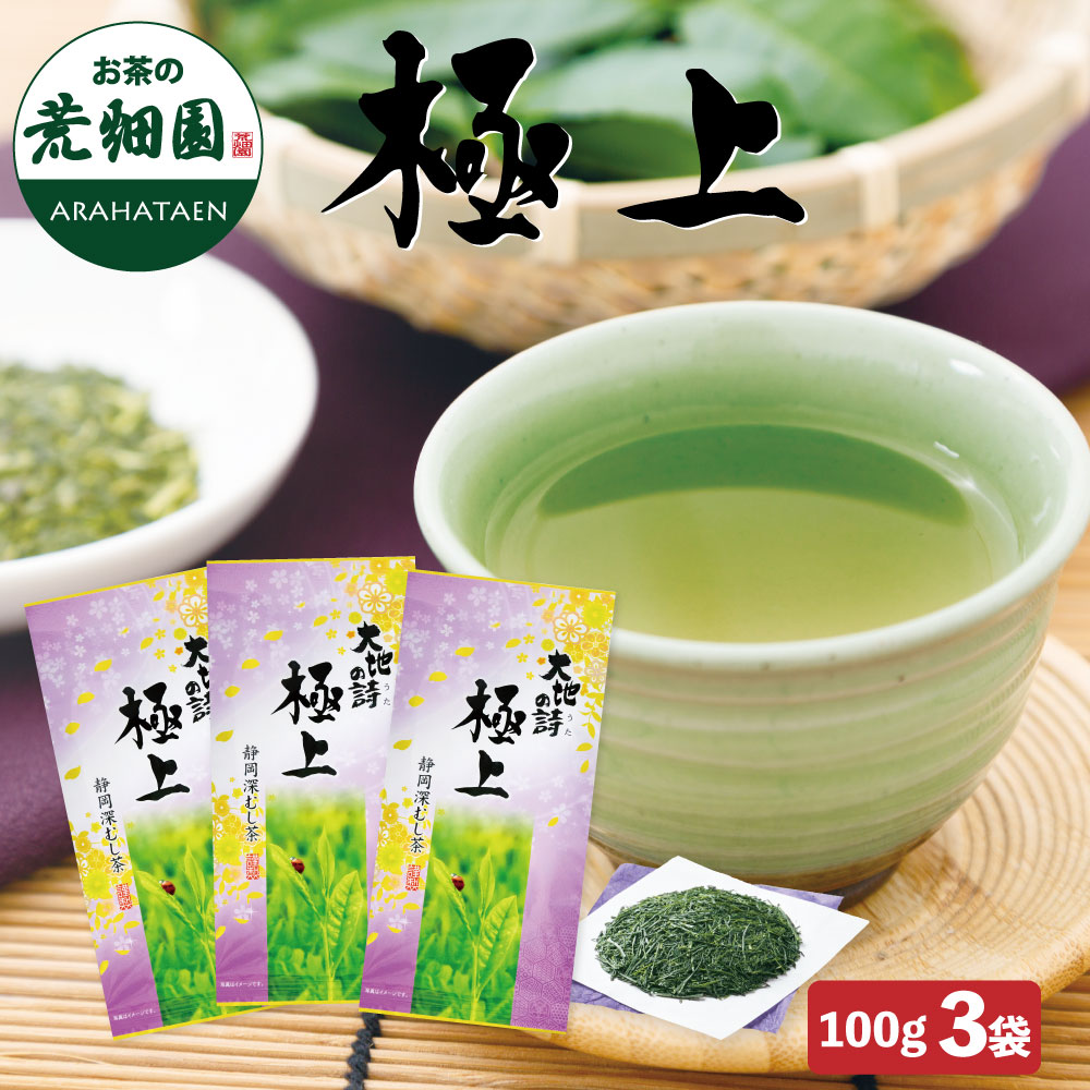 極上 100g 3袋セット 茶葉 お茶 お茶の葉 緑茶 深蒸し茶 静岡茶