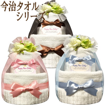 おむつケーキ 今治タオル 男の子 女の子 赤ちゃん ...のサムネイル