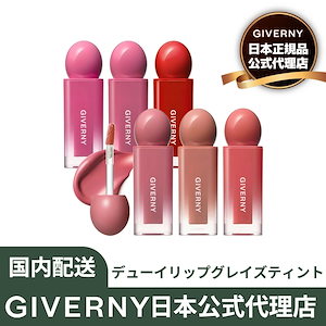 【正規品】公式代理店 GIVERNY ジヴェルニー デューイリップグレイズティント