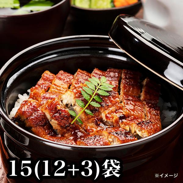 熟練職人「こだわりの刻み鰻」15(12+3)袋 うなぎ 鰻 ウナギ ウナギ 蒲焼 蒲焼き かばやき 炭火焼 グルメ 魚介 おかず うな丼 うな重