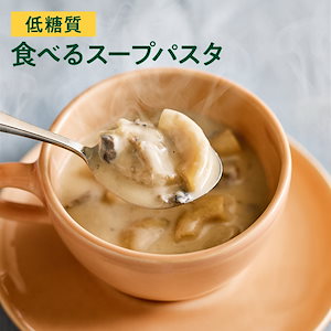 【低糖質】 ZENB ゼンブ スープパスタ きのこチャウダー 10食 スープ グルテンフリー プラントベース 乳製品不使用 食物繊維 レンジ 調理可