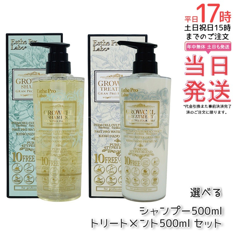 【選べる】エステプロラボ グロウセル シャンプー500ml /トリートメント500ml セット グランプロ ヘアケア 8,407円