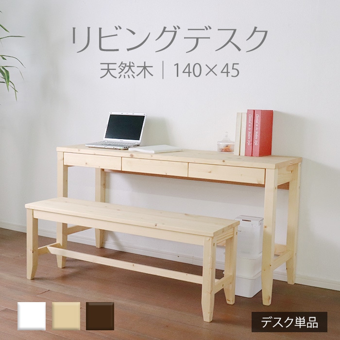 変哲もないリビングデスク ナチュラル／デスク 机 幅140cm 奥行45cm 引出し 単品 天然木 無垢 木製 パイン材 水性塗料