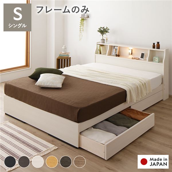 ベッド シングル ベッドフレームのみ ホワイト 収納付き 照明付き 棚付き コンセント付き 木製 日本製 組立品