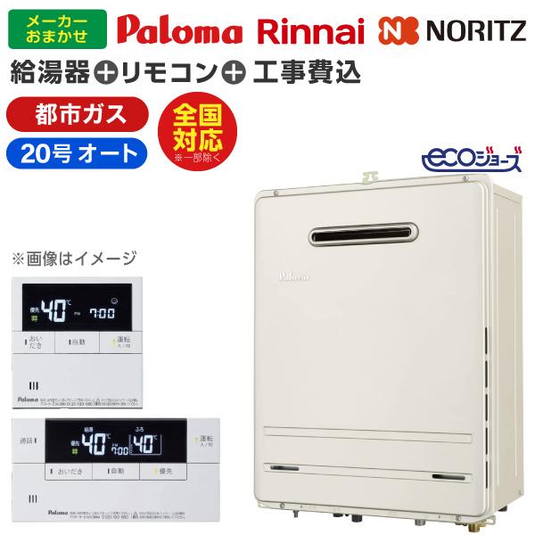 【ガス給湯器 選びは当店にお任せ!】 ガス給湯器 標準取付工事費込みセット (都市ガス用20号オート20号エコジョーズ)