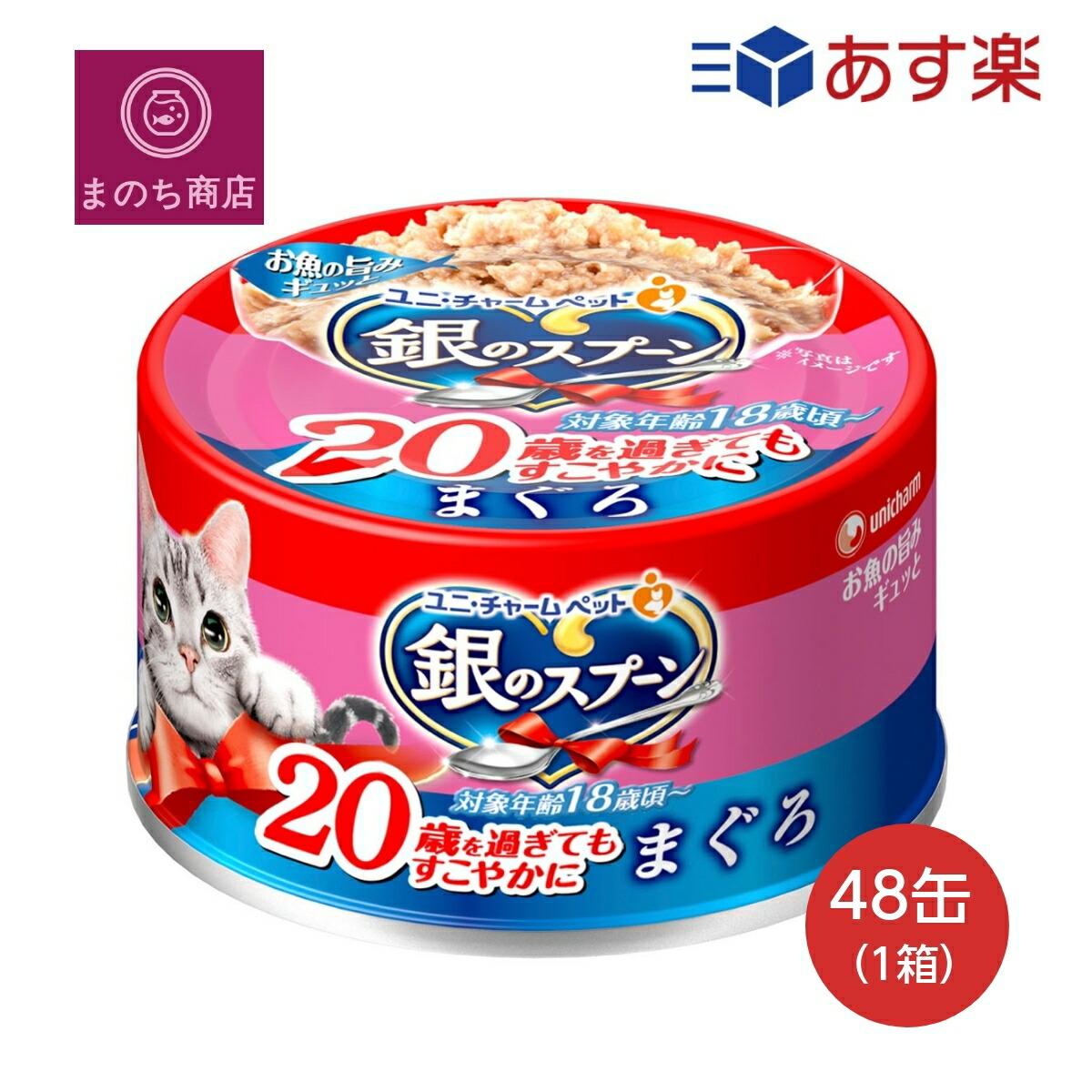 銀のスプーン 缶 20歳を過ぎてもすこやかに まぐろ 70g48個入 (ケース販売) キャットフード ユニチャーム ペット あす楽　楽天ロジスティック発送 4520699696378