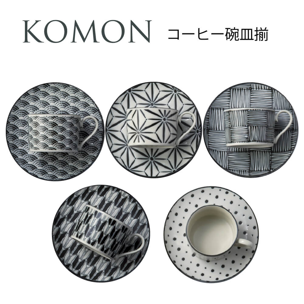 食器セット おしゃれ 和柄 プレゼント カップ＆ソーサー 5客セット 日本製 komon