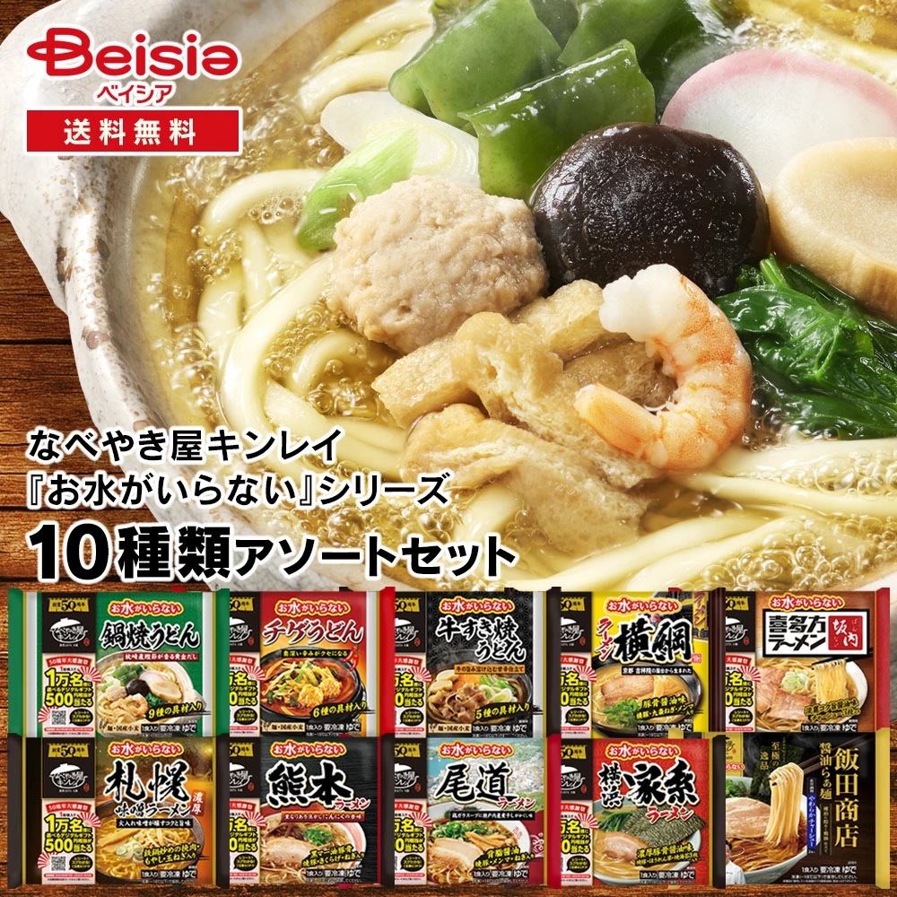 なべやき屋キンレイ 「お水がいらない」シリーズ 10種類アソートセット 冷凍うどん 冷凍ラーメン 鍋焼うどん チゲ 牛すき焼き 喜多方 札幌 熊本 尾道 家系 飯田商店 醤油ラーメン 味噌ラーメン