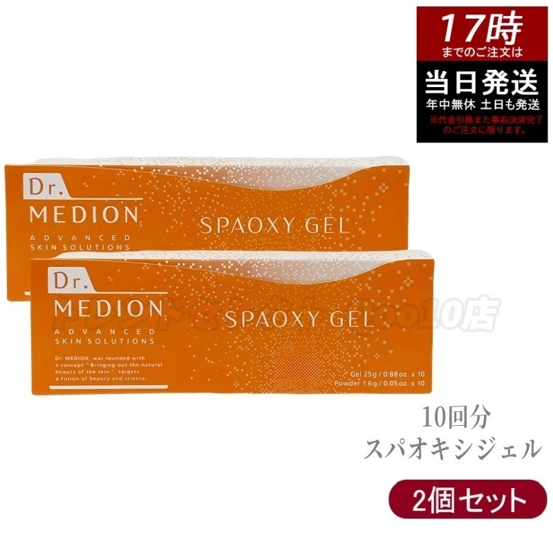 【2個セット】 ドクターメディオン スパオキシジェル 10回分