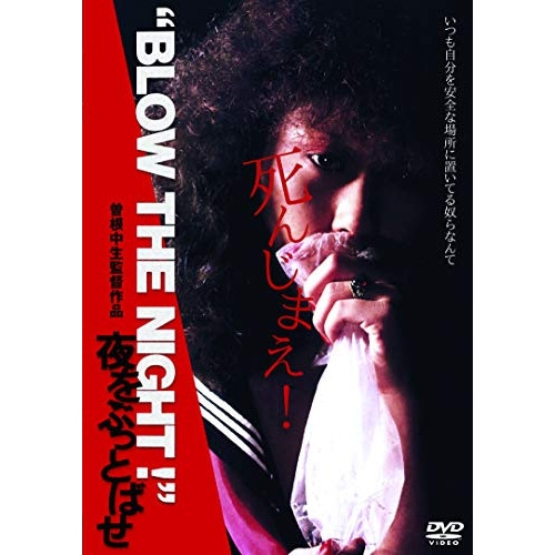 BLOW THE NIGHT !夜をぶっとばせ / 高田奈美江 (DVD) DIGS-1058