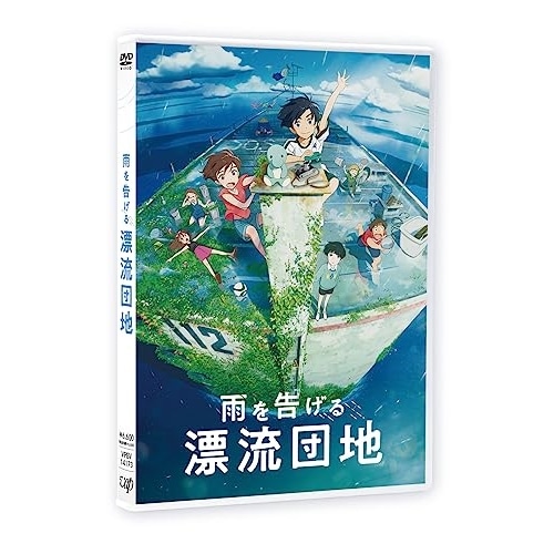 雨を告げる漂流団地 (DVD) VPBV-14173