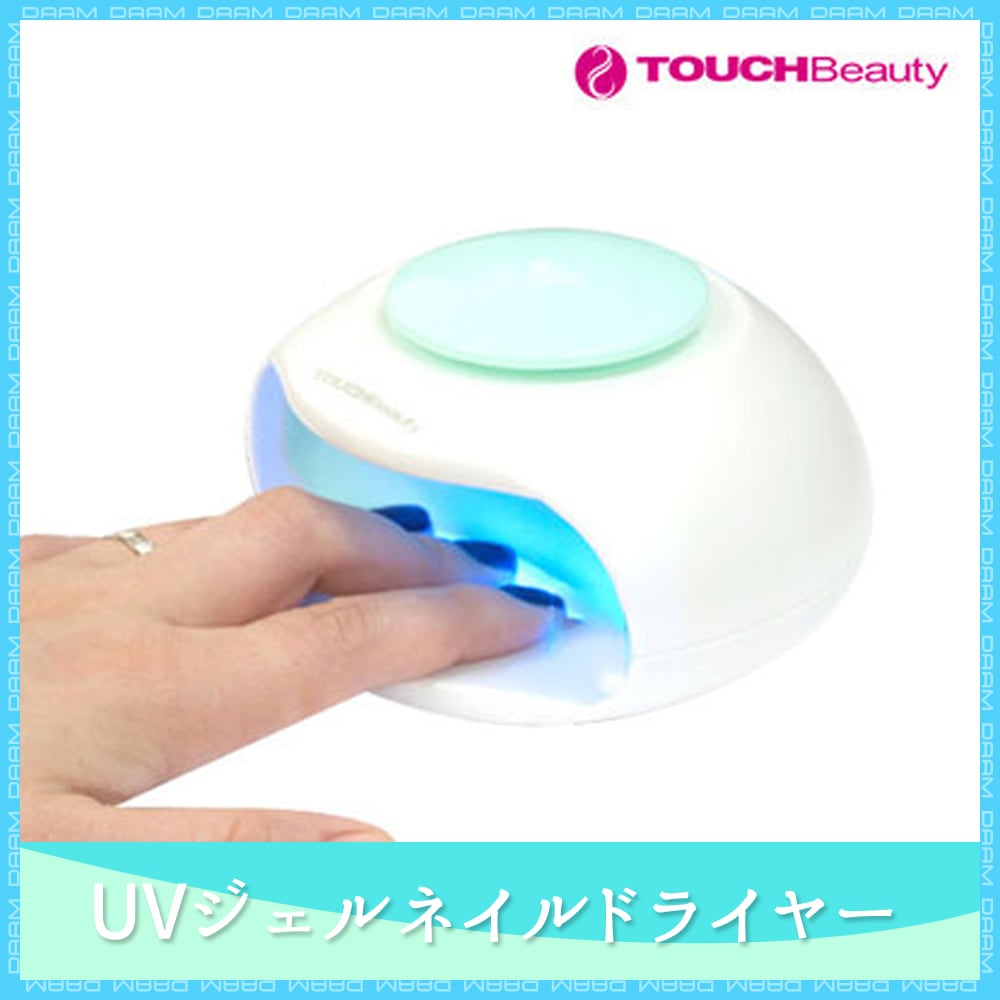 送料無料 タッチビューティUVジェルネイルドライヤー 肌に安全なUVライト！/家で2分ok！