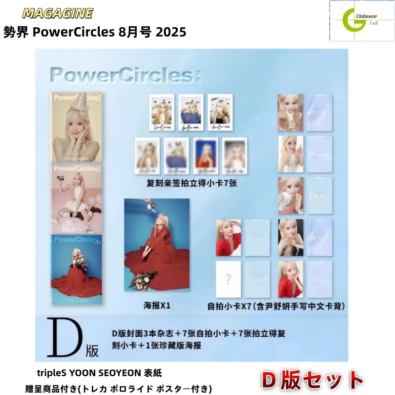 国内発送 [公式特典付き] 勢界 PowerCircles 8月号 2025 / D版セット / tripleS YOON SEOYEON 表紙 / 中国雑誌