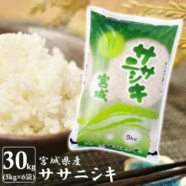 【人気商品】【令和7年産】宮城県産 ササニシキ 30kg(5kg6) 宮城のお米 登米【メーカー直送】