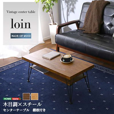 ヴィンテージ センター テーブル ローテーブル 木目調 スチール 80cm幅 oin ロワン 新生活 引越し 家具 北海道 沖縄 離島はお届け不可 メーカー直送品 VCE 80