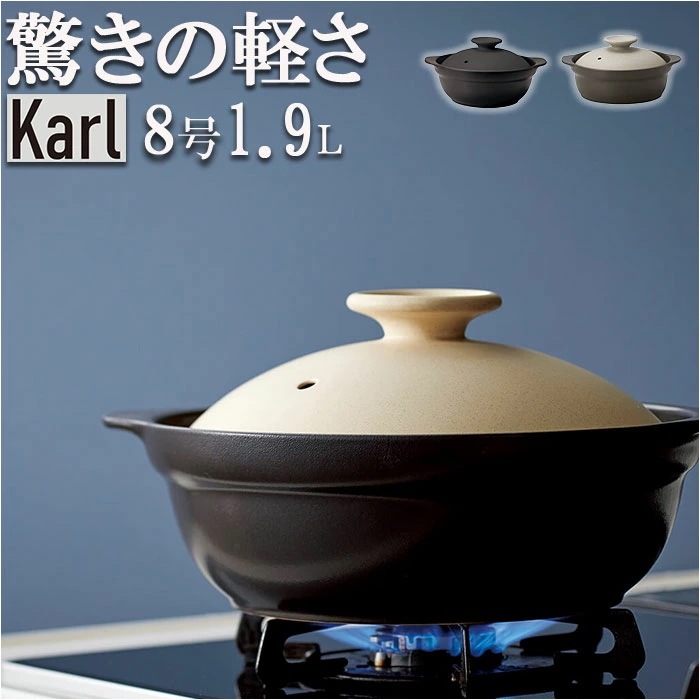 土鍋 8号 通販 鍋 お鍋 2～3人用 Karl カール ih対応 なべ ご飯 ごはん 超軽量 ミヤザキ食器 ガス対応 レンジ対応 オーブン対応 おしゃれ 調理道具 キッチン