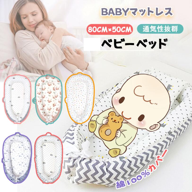 限定カラー赤ちゃんベッド ベビーベッド 添い寝 赤ちゃん寝具 ベッドインベット 持ち運び可能 新生児 通気性 耐久性 洗濯可能 多機能 出産祝い プレゼント 柔らか 低刺激