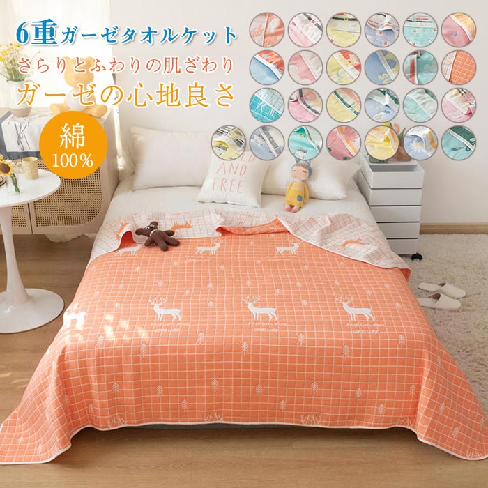 6重ガーゼケット タオルケット ダブル 6重織ガーゼ 綿100% ガーゼケット 肌掛け ひざ掛け 肩掛け ブランケットかわいい ナチュラル リバーシブル 通気性 吸水性 やわらか肌触り 肌掛け布団 洗