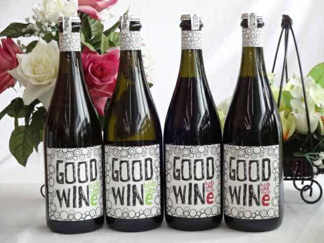 4本セット スパークリング赤白ワインセット GOODWINeグッドワインバブルス白ワイン2本＆シラー