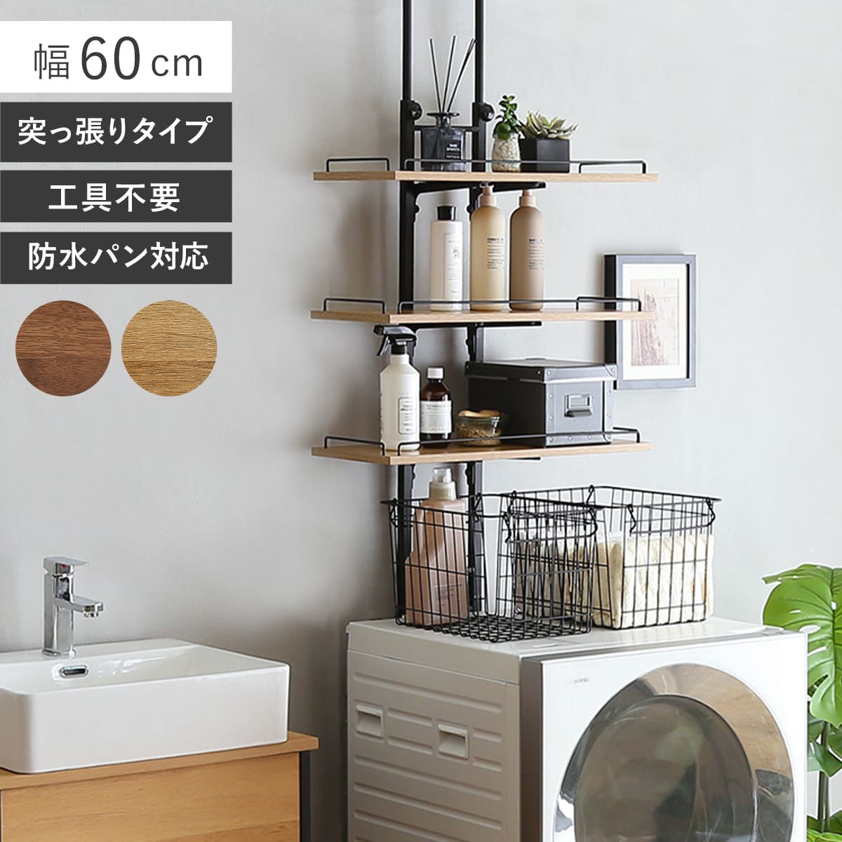 突っ張り ランドリーラック 工具不要 棚板3枚 幅60cm 高さ200ー260cm ラック 収納 壁面収納 つっぱり すき間収納 3段 洗濯機 上 横 棚 ランドリー 突っ張り棚 洗濯機上