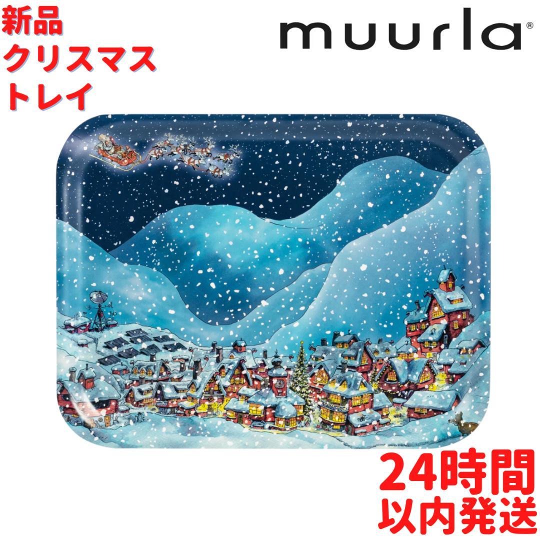Muurla クリスマス柄 トレイ 28*36cm
