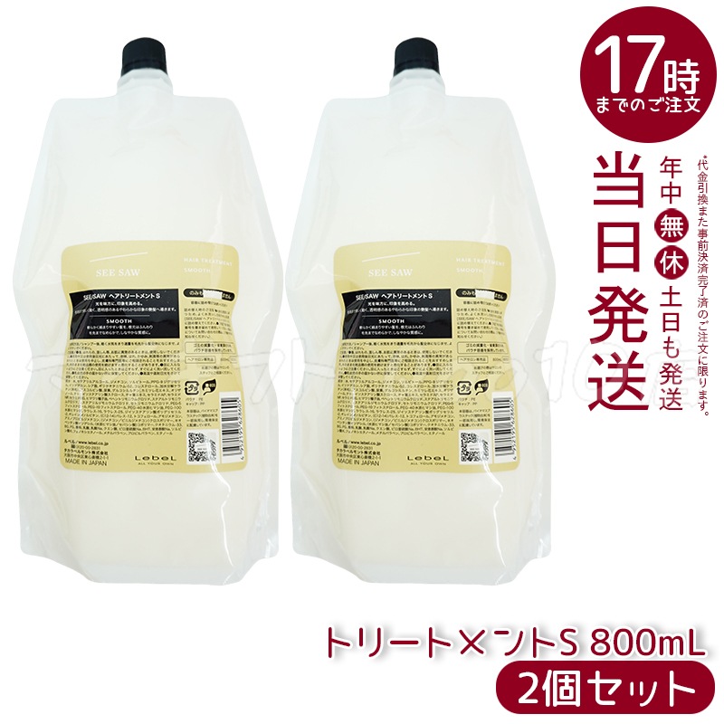 【2個セット】 ルベル シーソー ヘアトリートメントS スムース 800mL LEBEL SEE SAW