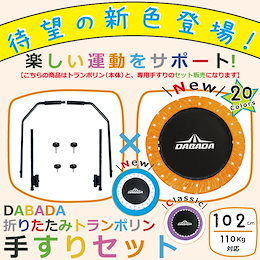 【レビュー投稿でプレゼントGET】DABADA トランポリン【手すりセット】☆有料ラッピングあり☆折りたたみ式 取り外し可能 102㎝ 子供用 大人用 家庭用