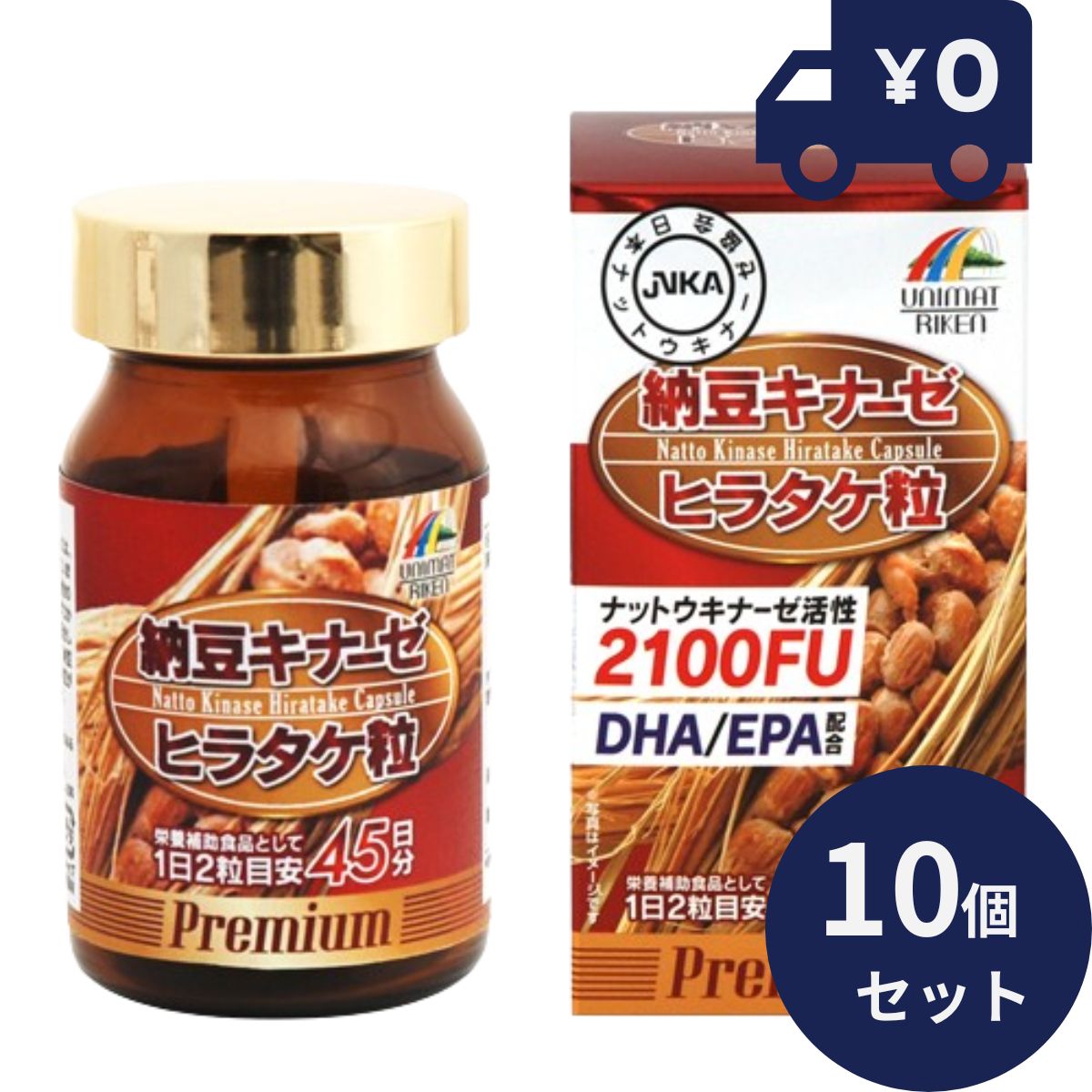 納豆キナーゼ ヒラタケ粒プレミアム(90粒) 10個セット 日本製 ユニマットリケン サプリメント 粒タイプ 疲健 携帯 便利 サプリ 健康食品 ナットウキナーゼ