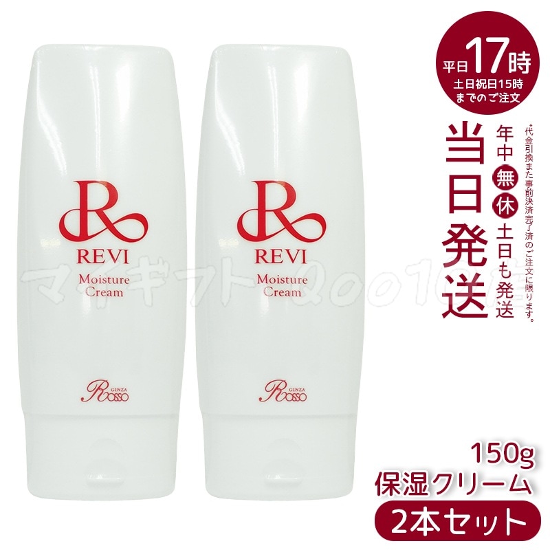 【2個セット】 REVI ルヴィ モイスチャークリーム 保湿クリーム 150g