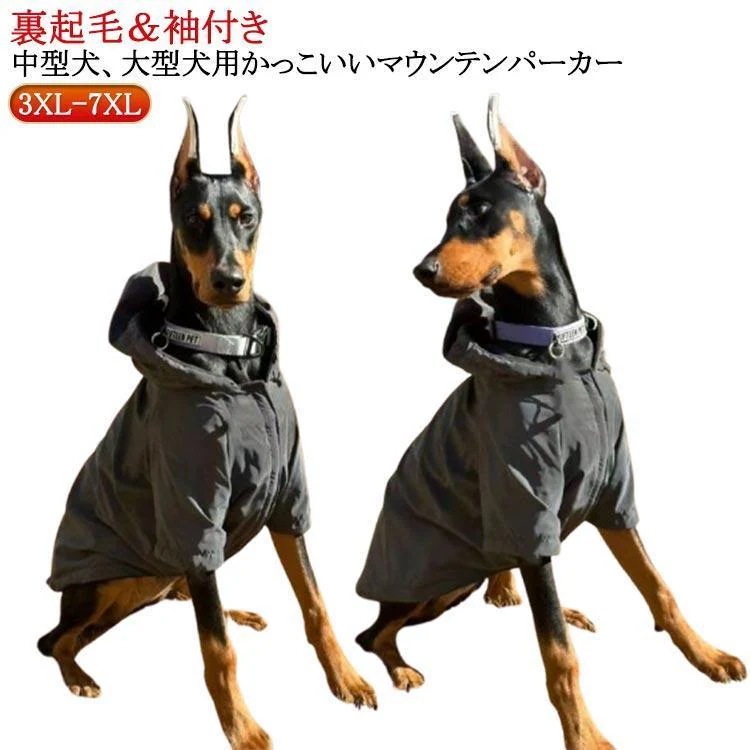 犬 服 マウンテンパーカー 大型犬 服 ペット アウター 犬服 ドッグウェア 袖付き 犬用 ペットウェア おしゃれ 大きいサイ