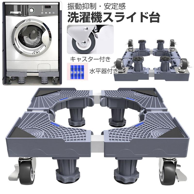 洗濯機台 洗濯機 置き台 キャスター付き スライド台 台車 かさ上げ 台 防水 ドラム式 底上げ 冷蔵庫置き台 サイズ調節可 簡単設置 台座 減音効果