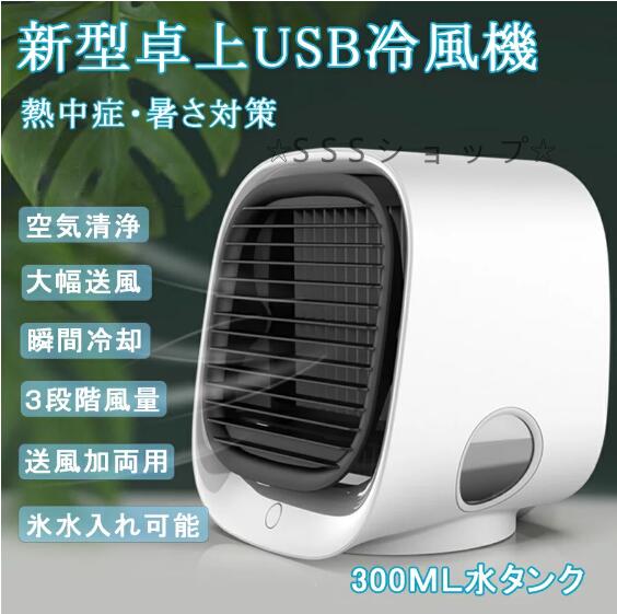 【20%超還元セレクト】卓上冷風機 冷風機 3段階風量調節大容量 USB給電式 マイナスイオン発生 冷却加湿 1台多役冷風扇 小型 コンパクト 静音 持運び便利 暑さ対策