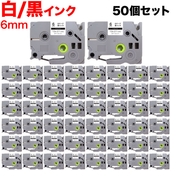 ブラザー用 ピータッチ 互換 テープ TZe-211 ラベルカートリッジ 50個セット ピータッチキューブ対応 6mm／白テープ／黒文字