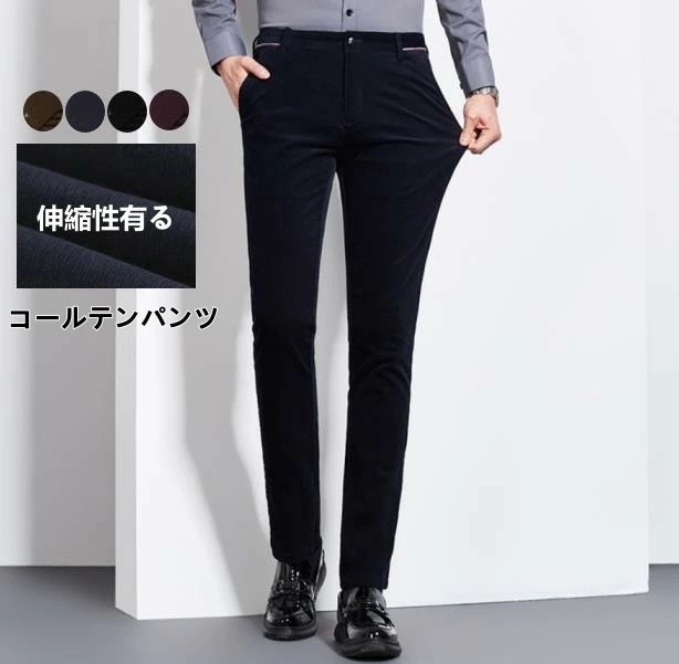 【2枚購入で100円OFF】秋冬物　パンツ　コーデュロイ コールテンパンツ　防寒 メンズ ゆったり 通勤 厚手 コールテン ボトムス 無地　綿 カジュアル 細身 ビジネス 暖かいパンツ ストレッチ　ブ