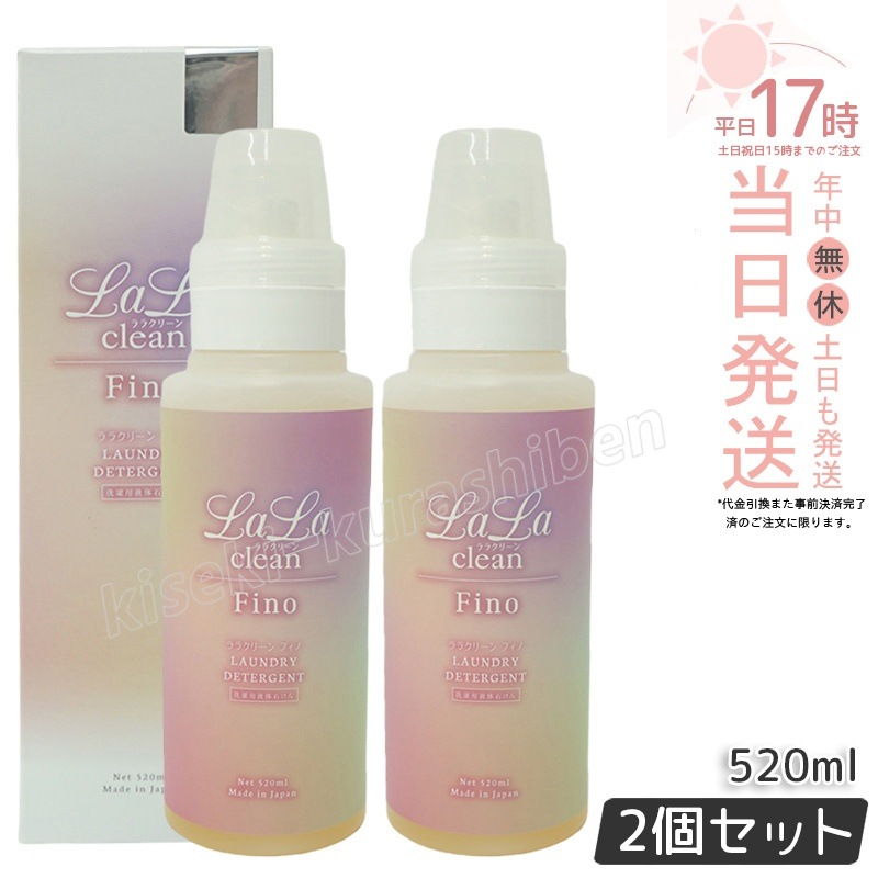 【2個セット】ララクリーン フィノ 520ml グラント・イーワンズ 洗濯用液体石けん LALA GRANT グラント・イーワンズ
