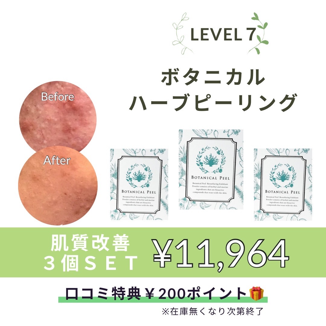 ボタニカルピールLevel７ ~3ヶ月分(3回分)~