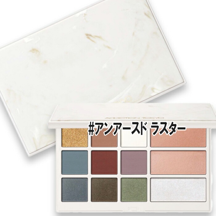 アディクション 【数量限定】アイ ＆ ブラッシュ パレット アンアースド ラスター 2025年11月7日より順次発送