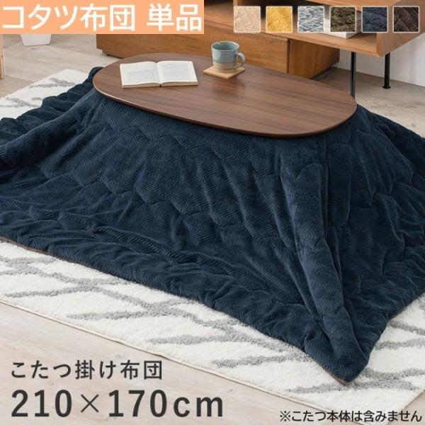 こたつ 薄掛け布団 単品 210x170cm アルミシート入 うす掛けタイプ こたつ布団 軽い 保温性 収納袋付 ビケ950 掛け布団単品