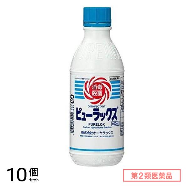 第２類医薬品 ピューラックス(殺菌消毒剤) 0.6L (=600mL) 10個セット