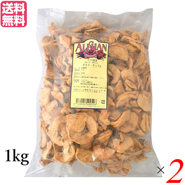 ドライアップル 砂糖不使用 ドライフルーツ アリサン ドライアップル 1kg OTCO認定 ２個セッ