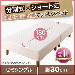 搬入も移動もラク！ 分割式 ショート丈 脚付きマットレスベッド ボンネルコイル パッド/シーツ別売 セミシングル 脚30cm アイボリー