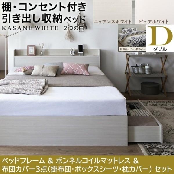 ダブルベッド 布団カバー4点( 掛 枕 ボックス ) ボンネルコイルマットレスセット 引き出し2杯 左右取付可 収納 宮棚 コンセント ベッドセット