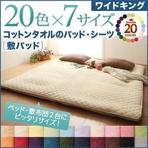 20色から選べる！ザブザブ洗えて気持ちいい！コットンタオルのパッド/シーツ [敷きパッドのみ] ワイドキング ミッドナイトブルー 敷きパッド
