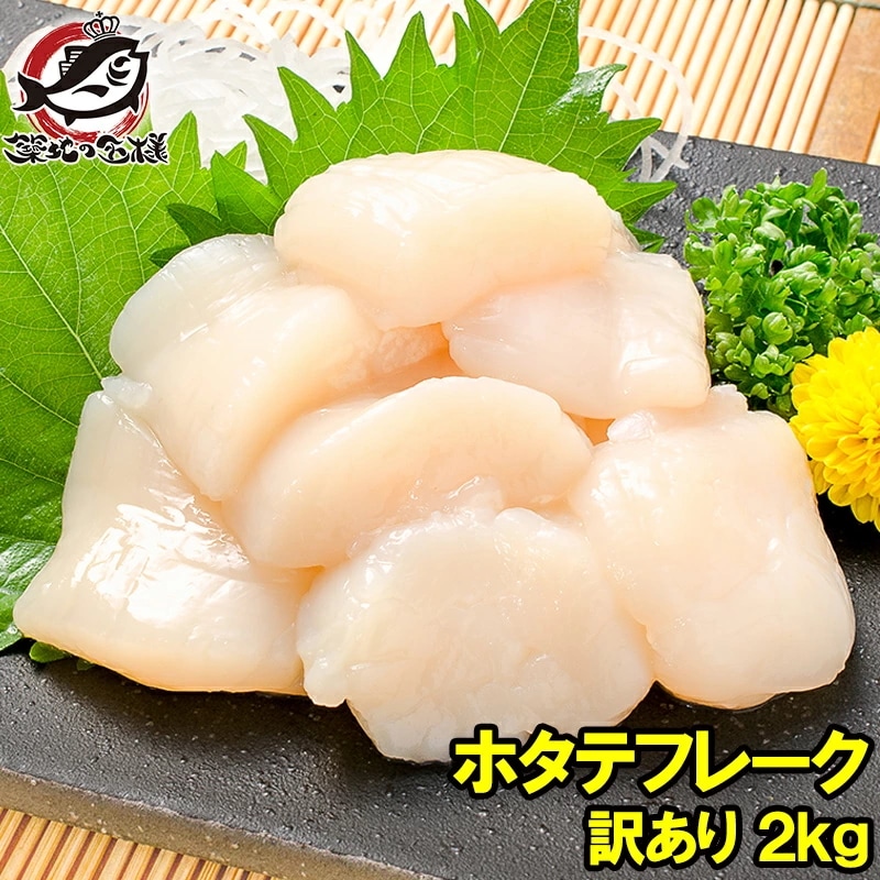 訳あり ホタテ ほたて 貝柱 ホタテフレーク 合計 2kg 1kg×2パック 業務用 割れほたて 北海道産のお刺身用生ほたてを瞬間冷凍 ほたてフレーク 帆立貝柱 訳アリ わけあり ワケアリ