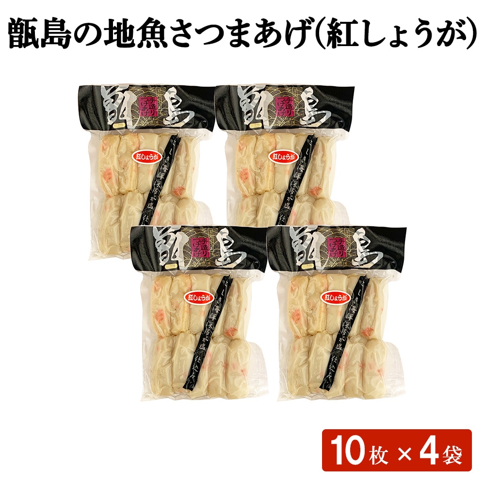 甑島の地魚さつまあげ (紅しょうが) 10枚4袋 セット さつま揚げ 40枚入り 鹿児島県 薩摩揚げ 練り物 つけあげ 揚げかまぼこ 紅ショウガ 紅生姜 ごはんのおとも おかず 鍋の具 おつまみ 酒