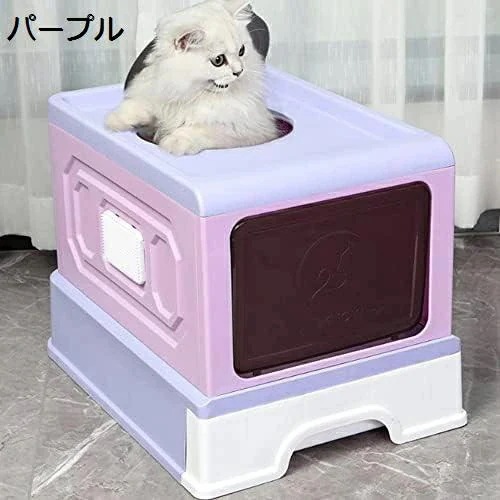猫トイレ 猫用トイレ ネコトイレ キャットトイレ ペットトイレ 大容量 大型 ドア付き 脱臭シート付 折りたたみ スコップ付き 上から 人気 組み立てしやすい お手入れ パープル 約幅50cm×奥行3